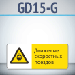 Знак «Движение скоростных поездов!», GD15-G (односторонний горизонтальный, 540х220 мм, металл, с отбортовкой и Z-креплением)